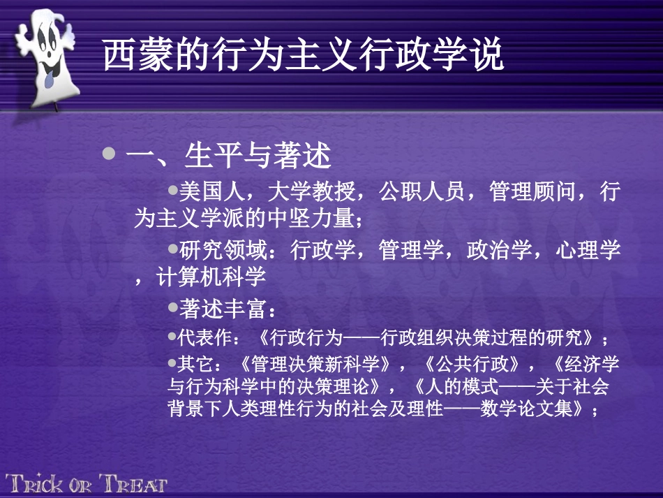 西蒙的行为主义行政学说_第1页