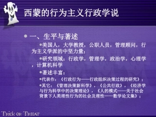 西蒙的行为主义行政学说
