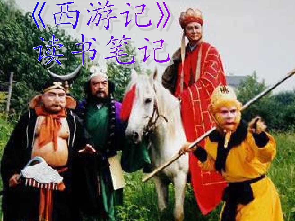 西游记读书笔记_第1页