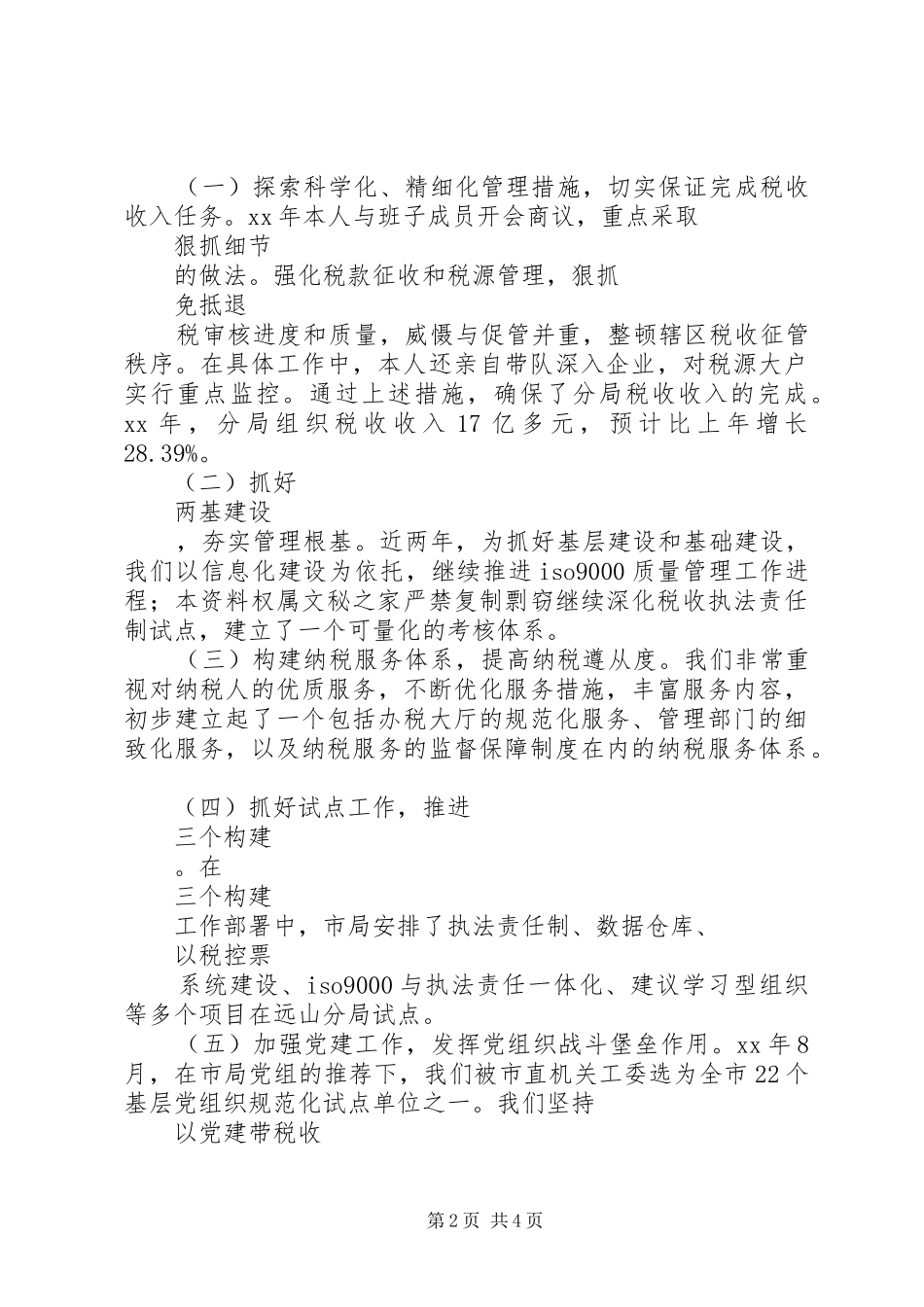 地方国税局局长述职报告范文_第2页