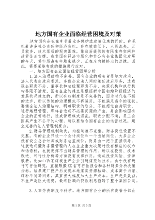 地方国有企业面临经营困境及对策