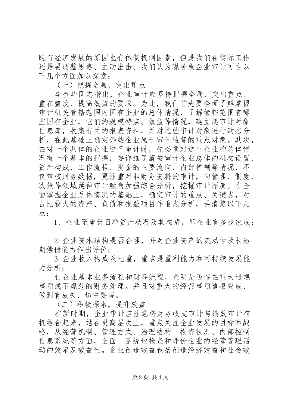 地方国有企业审计现状调研报告_第2页