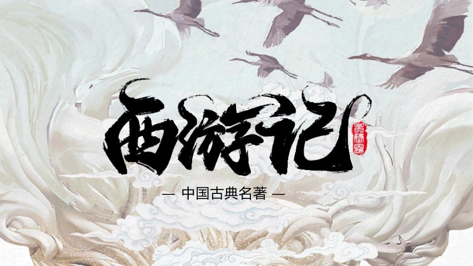 西游记手抄报_第1页