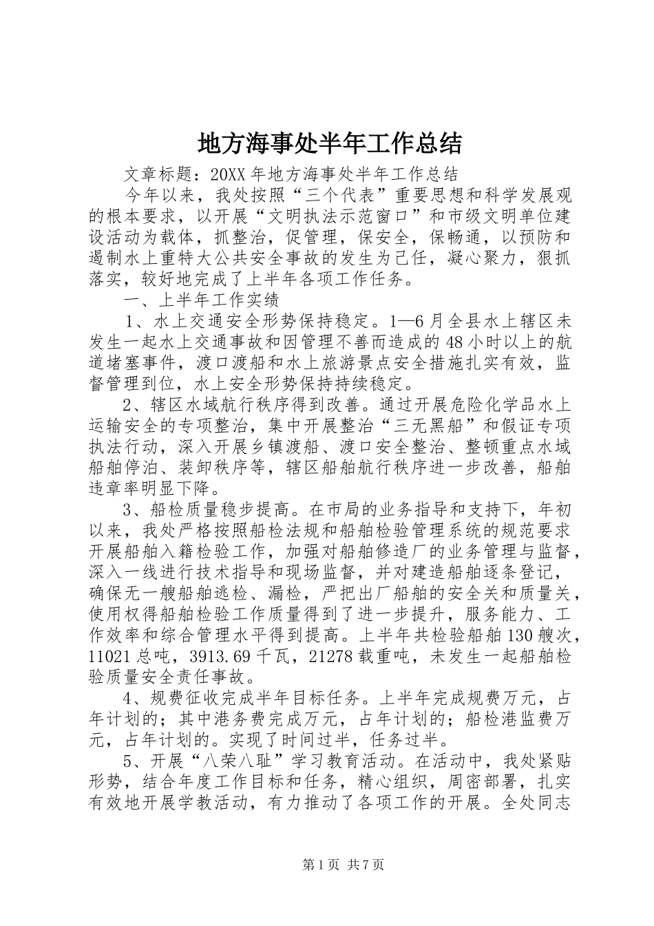 地方海事处半年工作总结_第1页