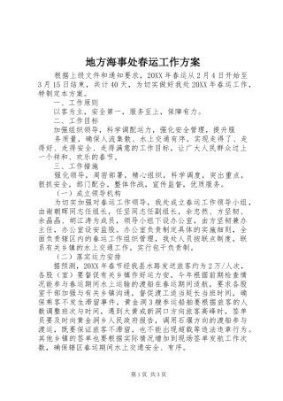 地方海事处春运工作方案