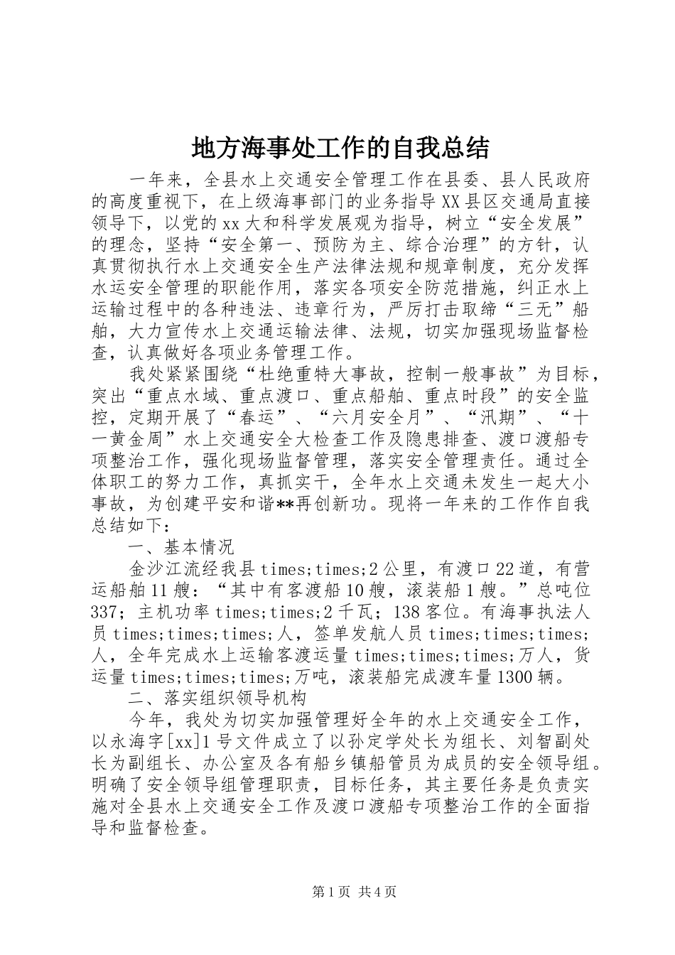 地方海事处工作的自我总结_第1页