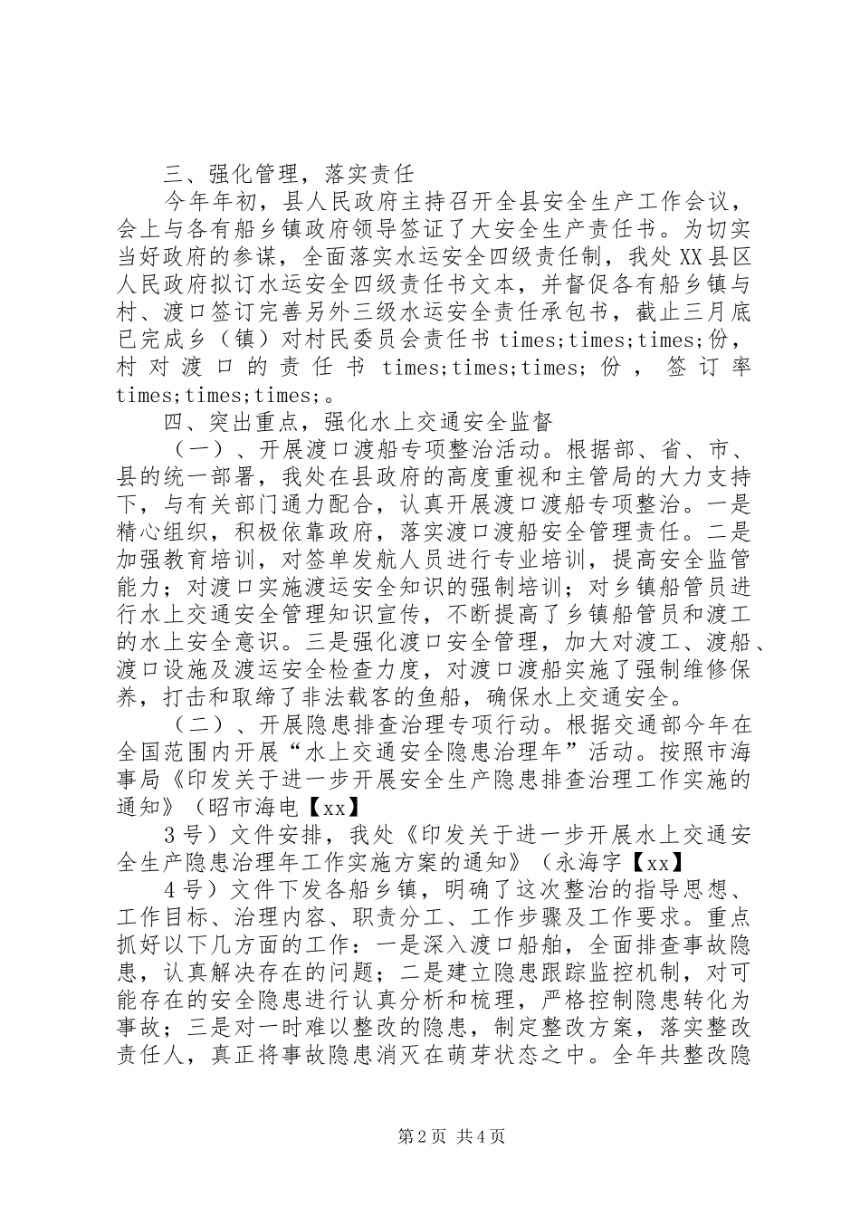 地方海事处工作的自我总结_第2页