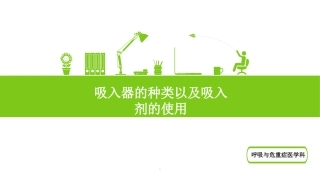 吸入疗法课件
