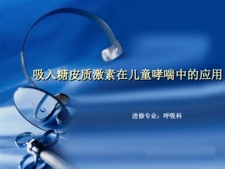 吸入糖皮质激素在儿童哮喘中的应用