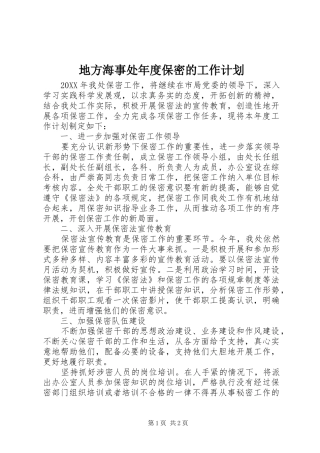 地方海事处年度保密的工作计划