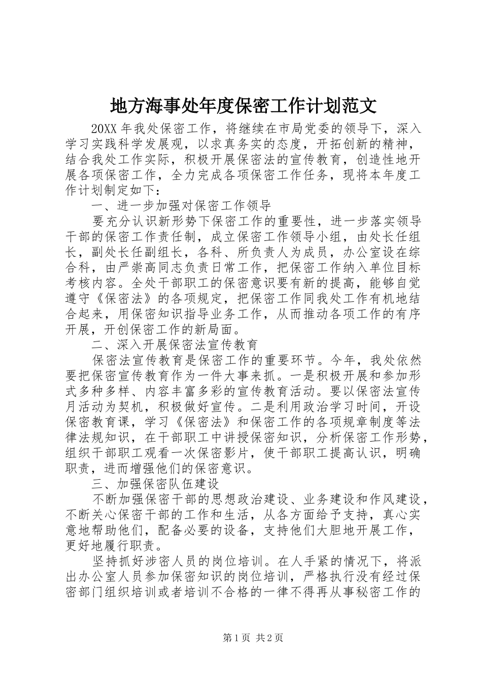 地方海事处年度保密工作计划范文_第1页