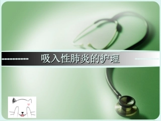 吸入性肺炎的护理课件
