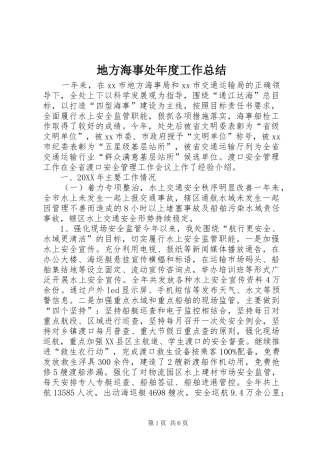 地方海事处年度工作总结