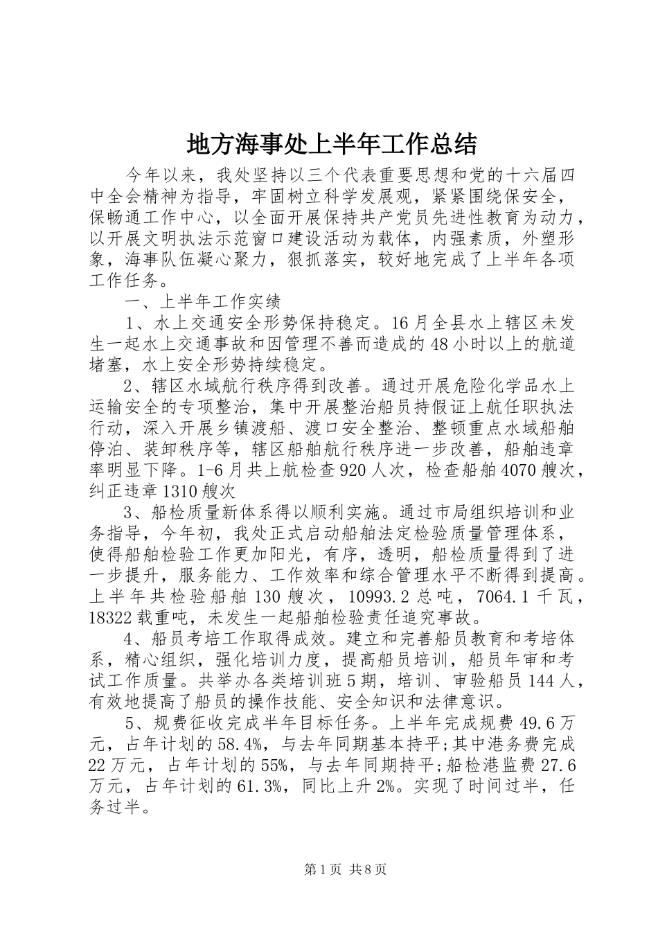 地方海事处上半年工作总结_第1页