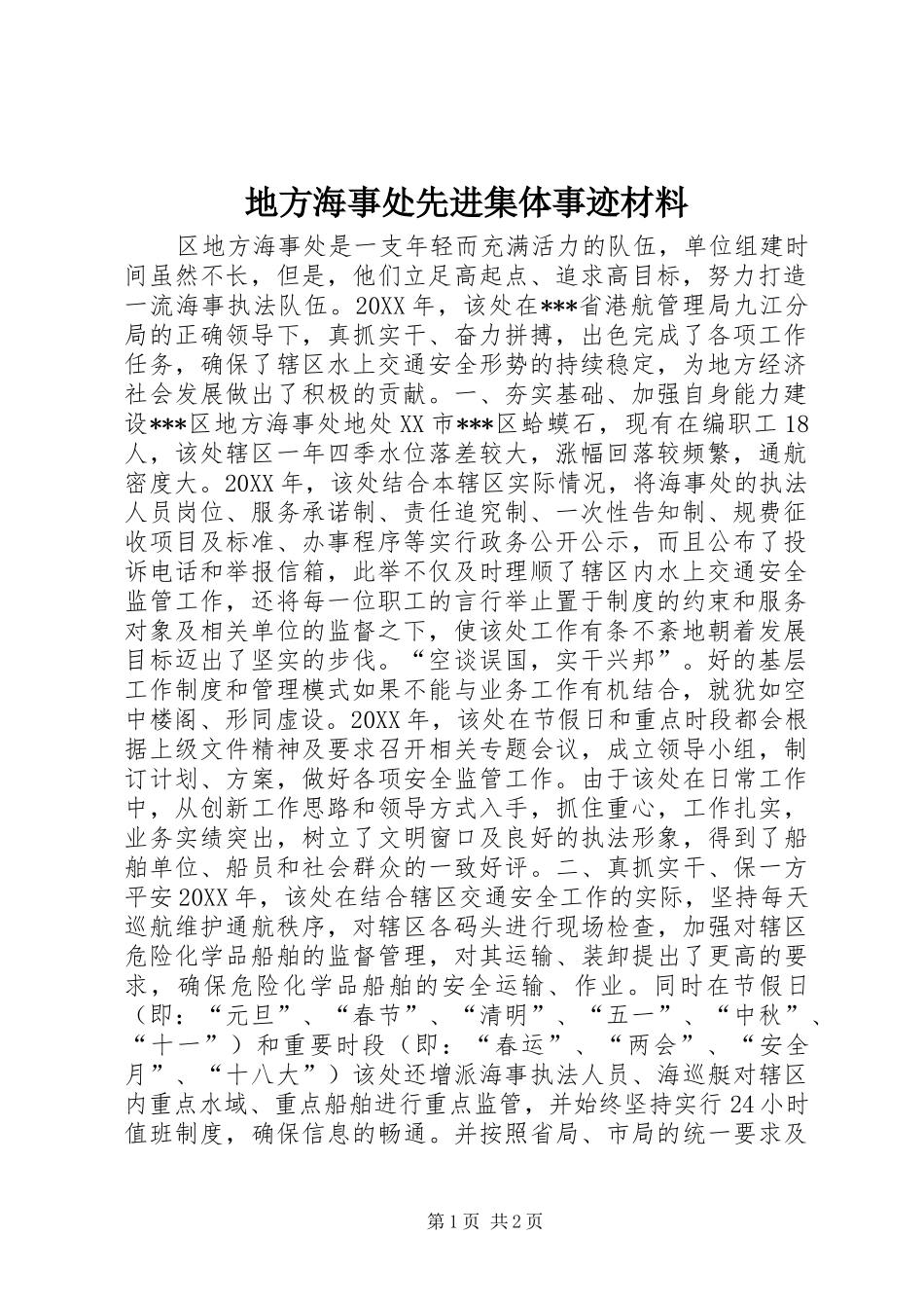 地方海事处先进集体事迹材料_第1页