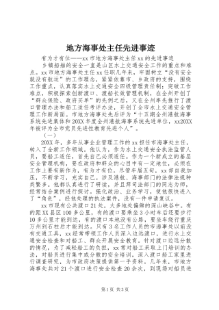 地方海事处主任先进事迹