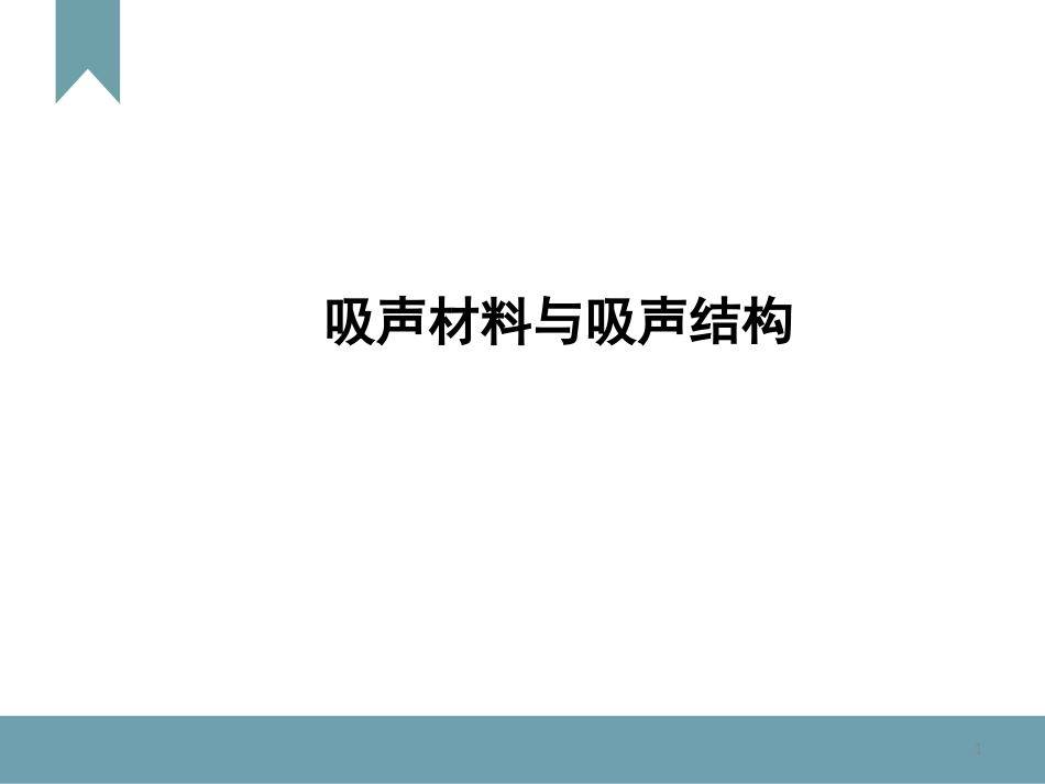 吸声材料和吸声结构_第1页
