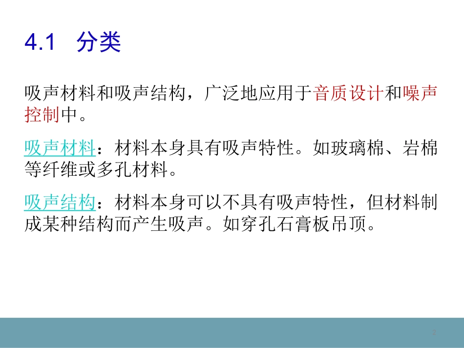 吸声材料和吸声结构_第2页