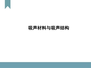吸声材料和吸声结构