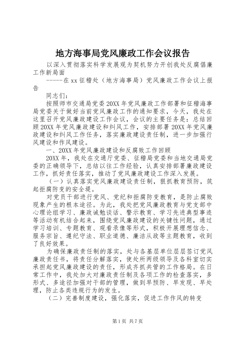 地方海事局党风廉政工作会议报告_第1页