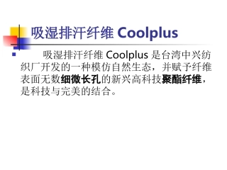吸湿排汗纤维Coolplus