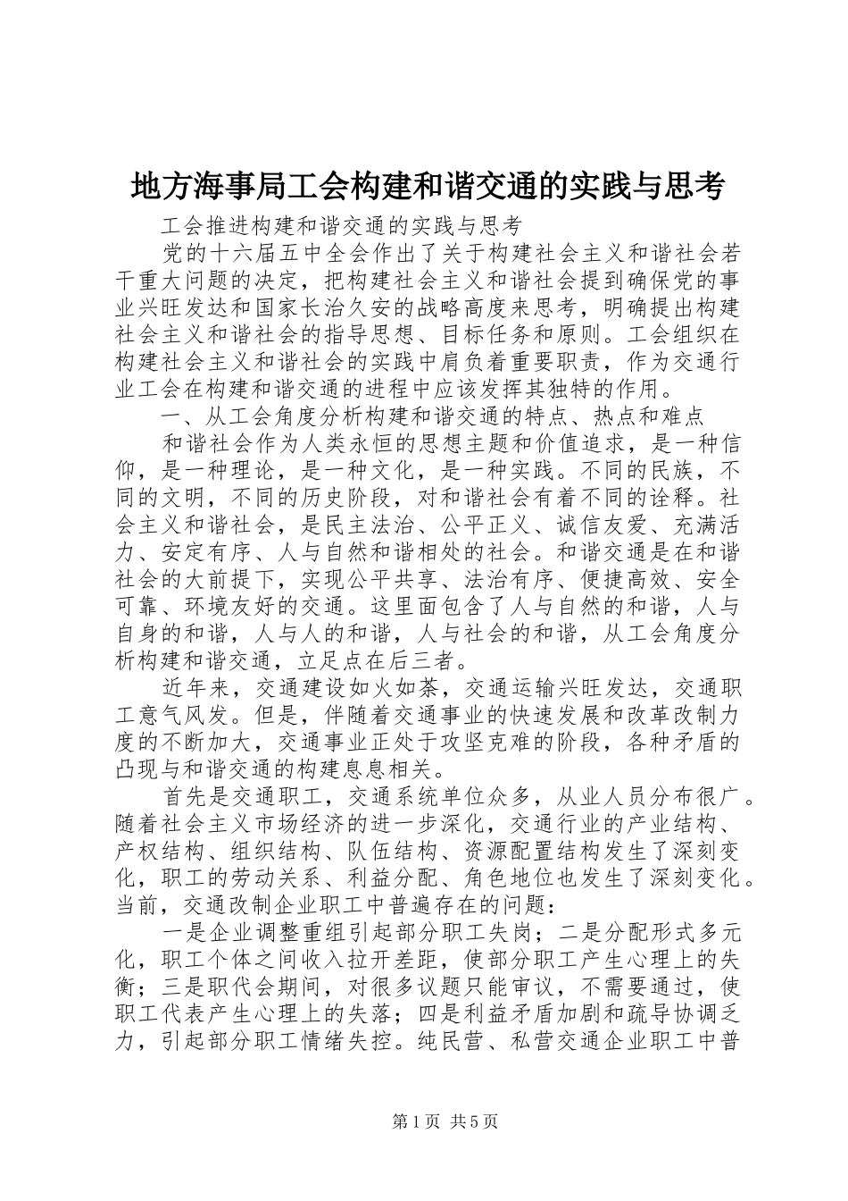 地方海事局工会构建和谐交通的实践与思考_第1页