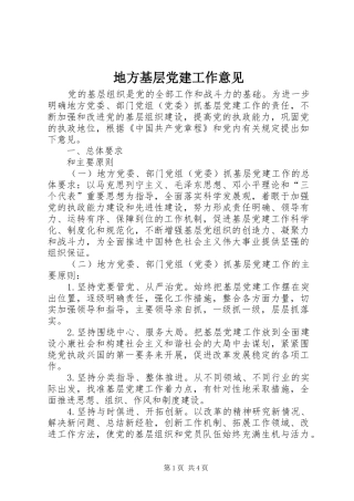 地方基层党建工作意见