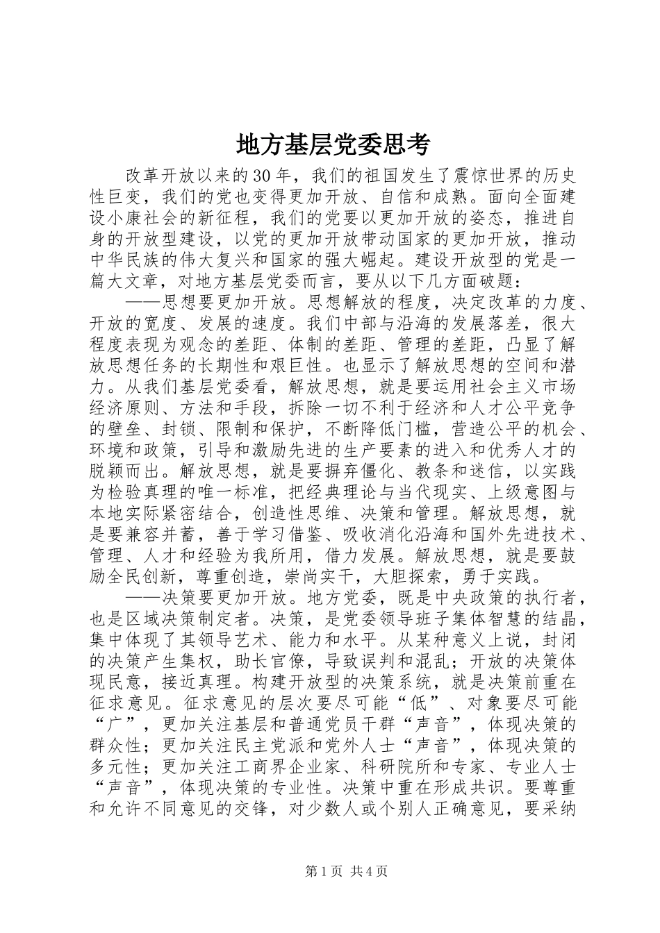 地方基层党委思考_第1页