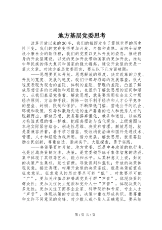 地方基层党委思考