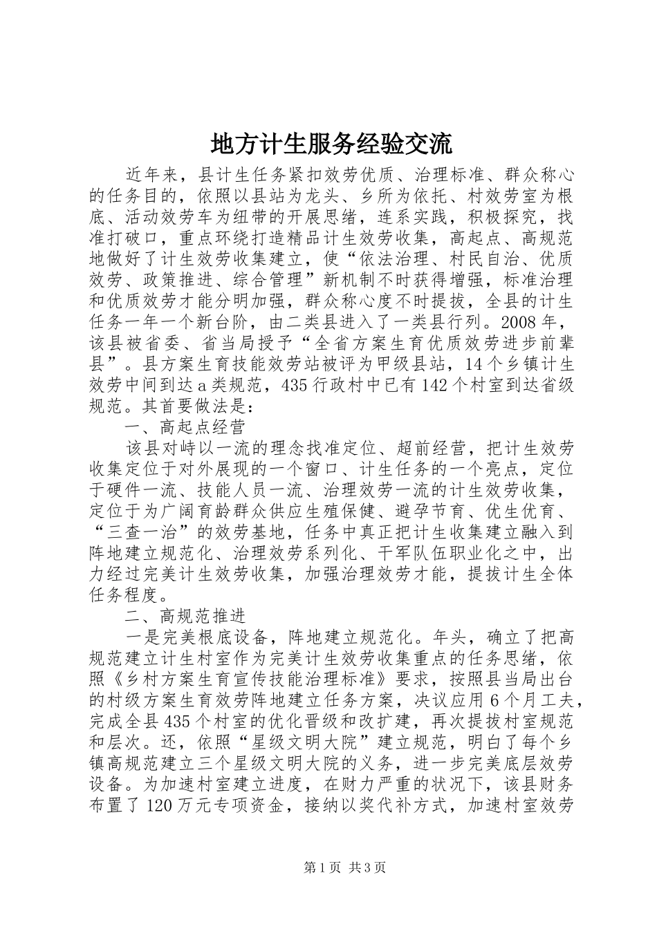 地方计生服务经验交流_第1页