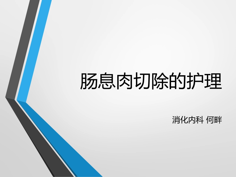 息肉切除术后护理_第1页