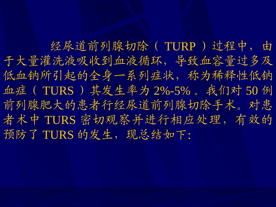 稀释性低钠血症预防详解_第2页
