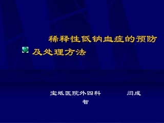 稀释性低钠血症预防详解