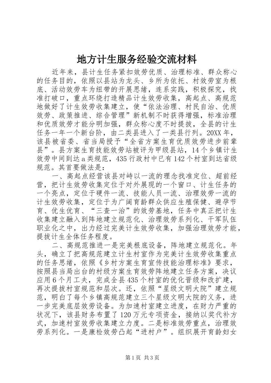 地方计生服务经验交流材料_第1页