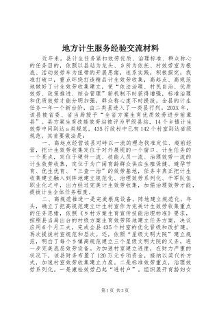 地方计生服务经验交流材料