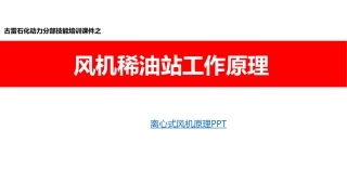 稀油站工作原理吴红强