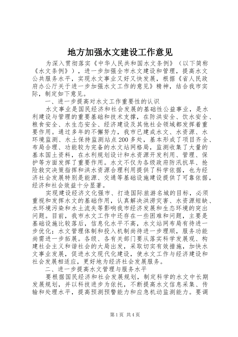 地方加强水文建设工作意见_第1页
