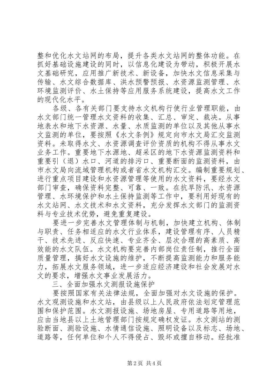 地方加强水文建设工作意见_第2页