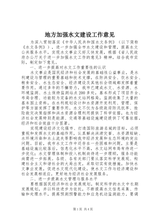 地方加强水文建设工作意见