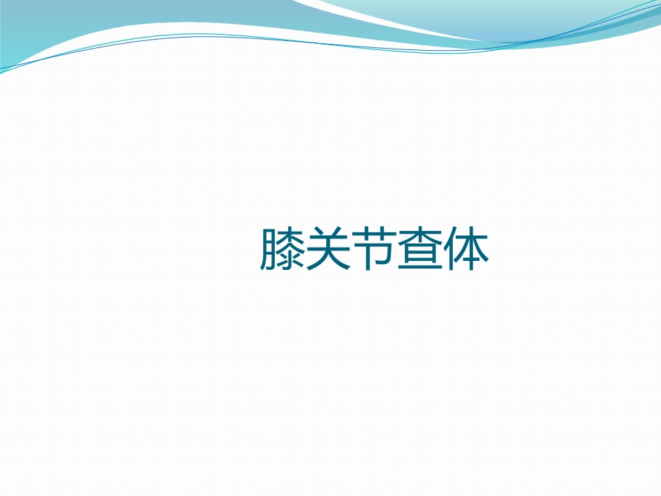 膝关节查体课件_第1页