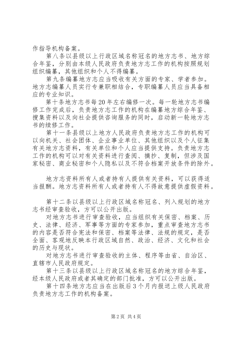 地方建设规章制度_第2页