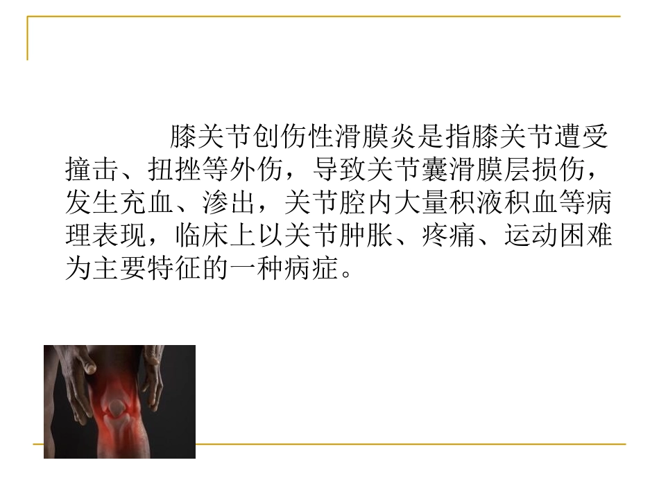 膝关节创伤性滑膜炎课件_第2页