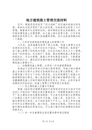地方建筑渣土管理交流材料