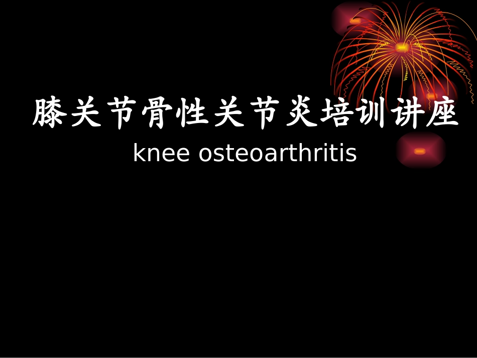 膝关节骨性关节炎_第1页