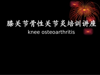 膝关节骨性关节炎