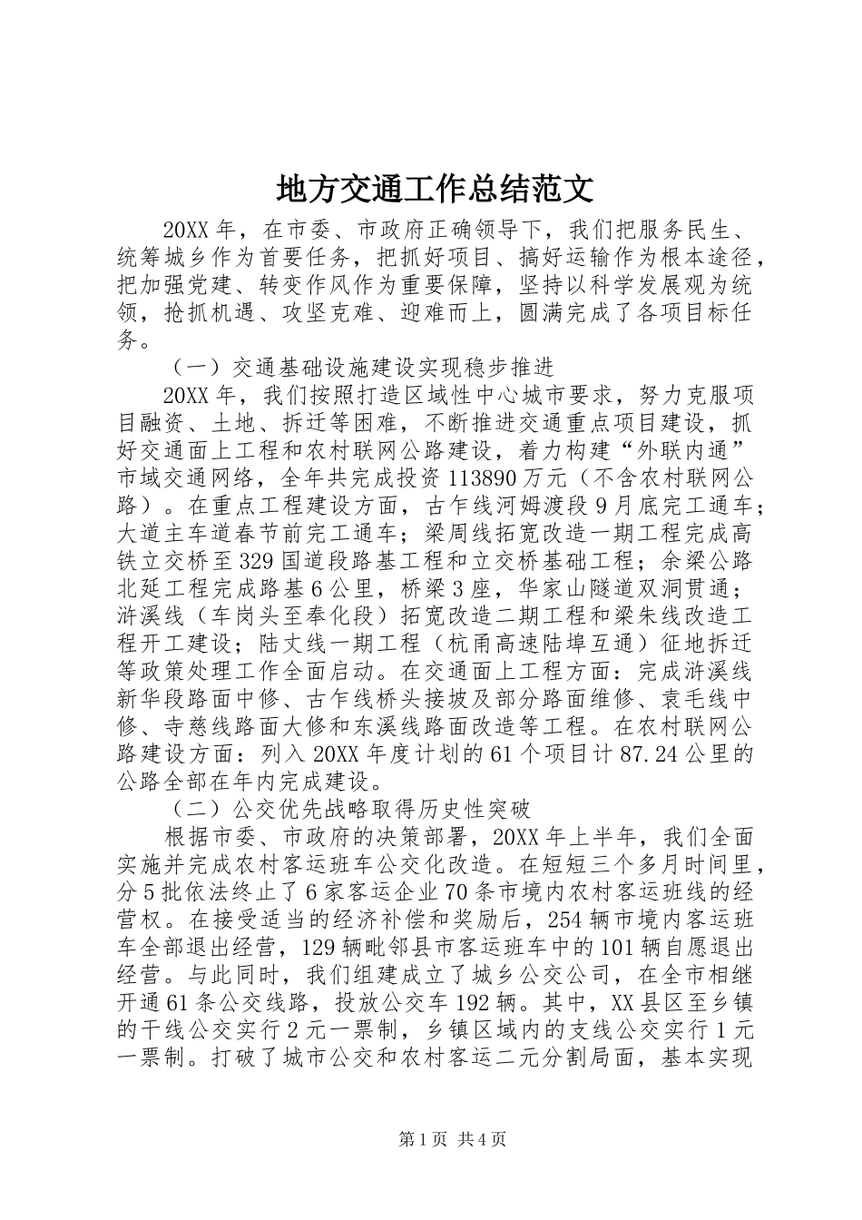 地方交通工作总结范文_第1页