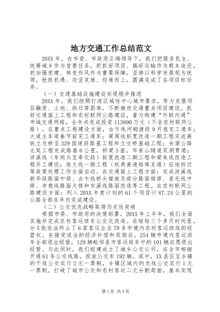 地方交通工作总结范文