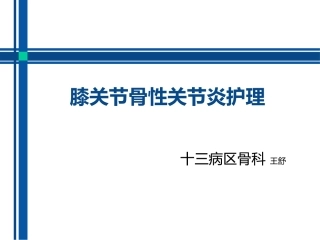 膝关节骨性关节炎的护理课件