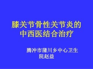 膝关节骨性关节炎的诊治课件