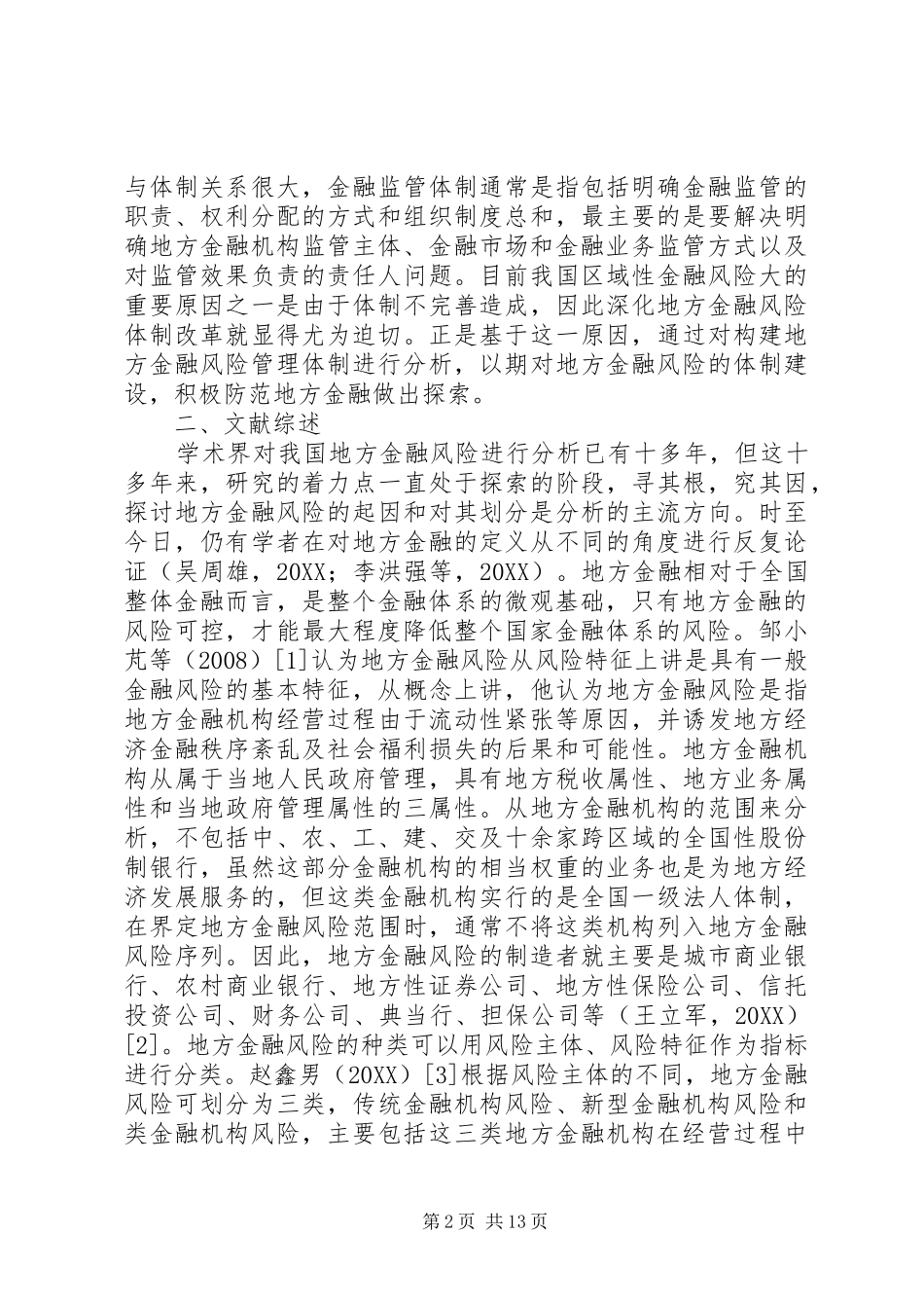 地方金融风险管理体制的构想_第2页